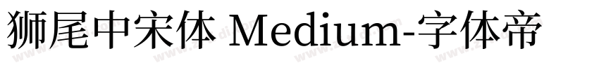 獅尾中宋體 Medium字体转换